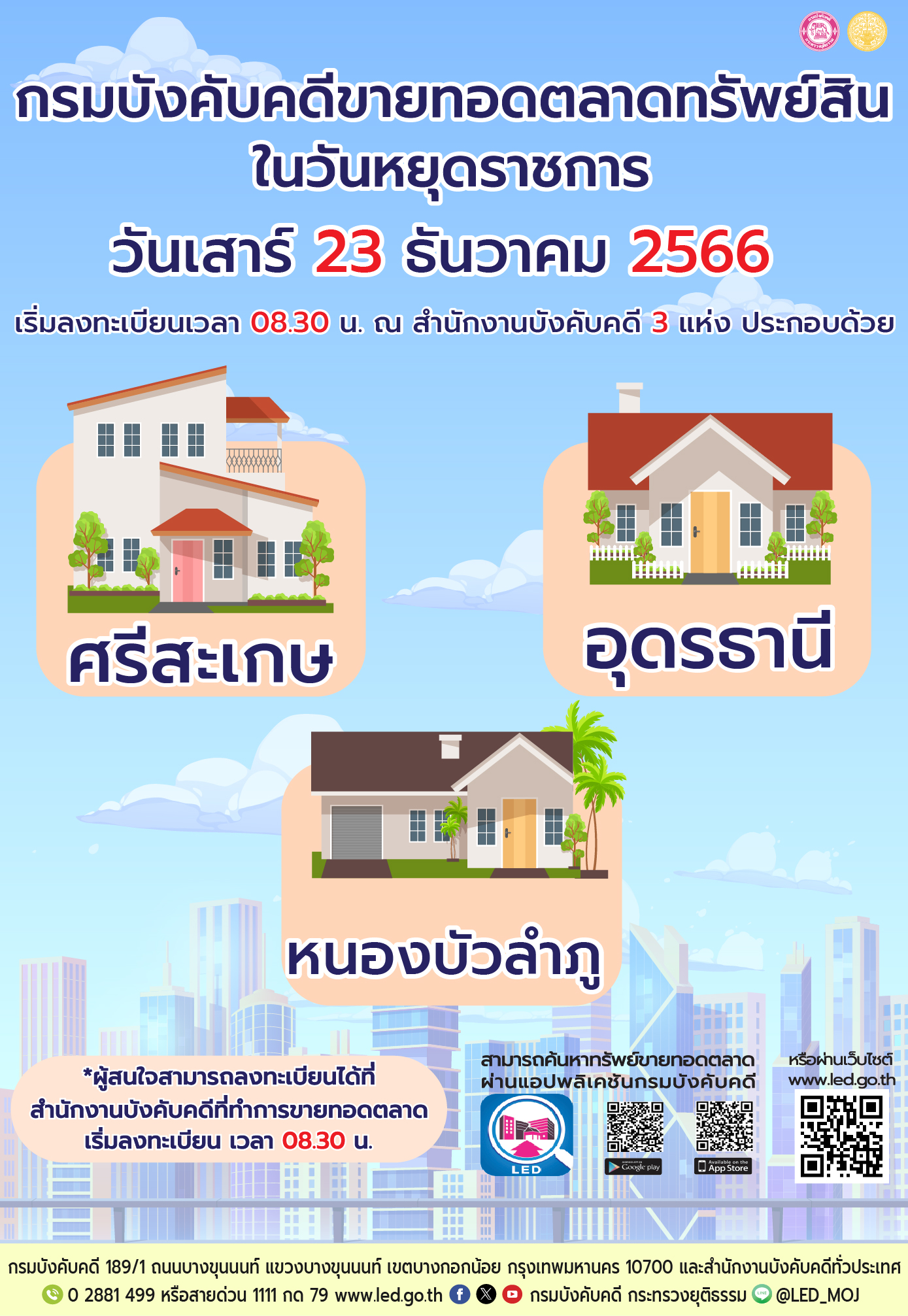 กรมบังคับคดีจัดการขายทอดตลาดในวันหยุดราชการ วันเสาร์ที่ 23 ธันวาคม 2566
